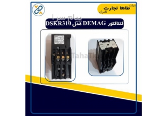 کنتاکتور مغناطیسی دماگ مدل DSKR310