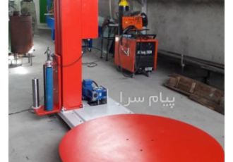 دستگاه استرچ پالت (فروش انواع دستگاه استرچ پیچ) در کرج طراحی و ساخت