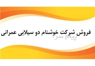 واگذاری سهام شرکت دو سیلابی خوشنام (عمرانی) در تهران واگذاری سهام شرکت