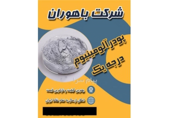 پودر آلومینیوم پودر آلومینیوم یکی از مواد پرکاربرد در صنایع به شمار می