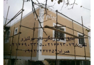 عایق رنگی نما در تهران عایق کاری رنگی نما با عایق رطوبتی نانو مولتیزو