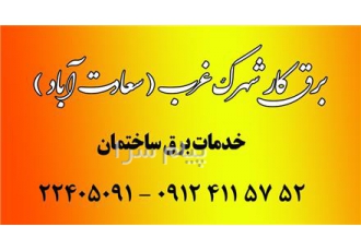 برقکار و الکتریکی شهرک غرب و سعادت اباد