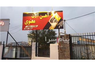 آهن فروشی در آمل نور محمودآباد فروش انواع میله گرد قوطی نبشی