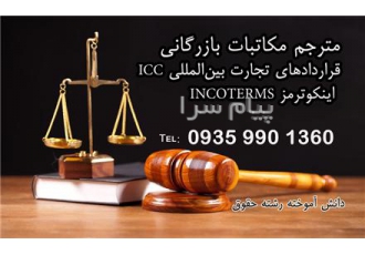مترجم دعاوی امور حقوقی و کیفری در تبریز مترجم مکاتبات بازرگانی مترجم