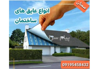 ایزوگام عقیق سمنان پخش و فروش ایزوگام در استان سمنان فروش و نصب