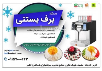 دستگاه برف بستنی مدل ۱۵۰۰ وات صنعتی در تهران دستگاه برف بستنی ساز