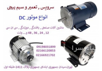 سرویس تعمیر و سیم پیچی موتور DC در تهران مرکز تخصصی سرویس تعمیر و سیم