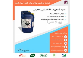 فروش اسید فسفریک ۸۵% خوراکی پرایون بلژیک در تهران بازرگانی پرشین یوتاب