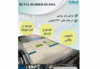 فروش بوتیل رابر روسی در اصفهان شرکت آراد پلیمر ثمین فعال در زمینه فروش