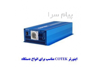 اینورتر جدا از شبکه 5000 وات برند کوتک COTEK