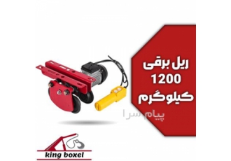 ریل وینچ در تهران ریل وینچ دستی 1200ریل وینچ برقی ترولی وینچ ترولی
