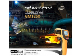 ترمومتر لیزری کوره ۱۲۰۰ درجه بنتک Benetech GM۱۲۵۰ در تهران ترمومتر