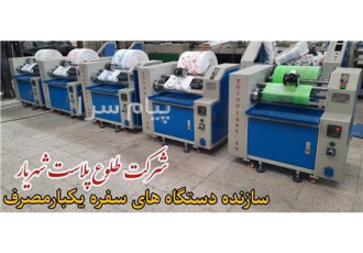 سفره یکبارمصرف در شهریار شرکت طلوع پلاست شهریار سازنده ماشین الات خط
