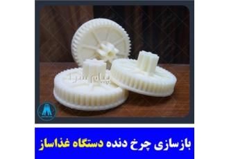 خدمات چاپ سه بعدی ساخت قطعات و مکانیزم های صنعتی در نیشابور خیام