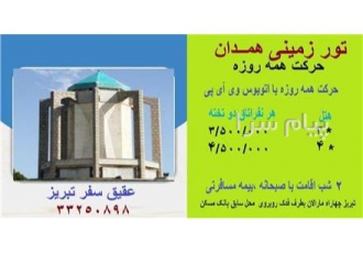 تور  همدان زمینی با اتوبوس اقامت در هتل capital 3 ستاره