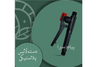 فروش دسته لانس پلاستیکی در ماهدشت فروش دسته لانس پلاستیک دسته لاستیک