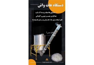 دستگاه هات واش در مشهد وزن 600kg موتور ماردون 3hp گیربکس 42 دور