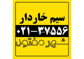 فروش انواع سیم خاردار شهرمفتول در تهران تولید و فروش انواع سیم خاردار