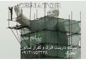 داربست فلزی و کفراژ سناتور در تهران شرکت داربست فلزی و کفراژ سناتور