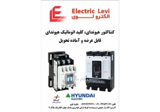 الکترو لوی  عرضه کننده محصولات هیواندای