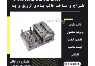 خدمات طراحی و ساخت قالب تزریق پلاستیک بستنی در تهران قالب تزریق پلاستیک