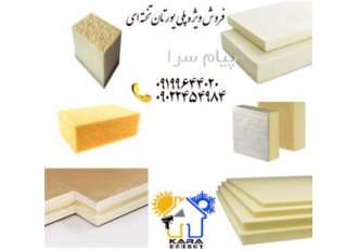 عایق پلی یورتان تخته ای در تهران قیمت فوم پلیورتان تخته ای فوم پلی