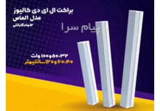 فروش مهتابی دیواری ال ای دی کالیوز مدل الماس در اصفهان 32 وات 40