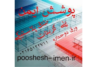 نصب و اجرا و فروش پلی کربنات طلق شفاف و نشکن و کارتن پلاست تهران کرج اندیشه