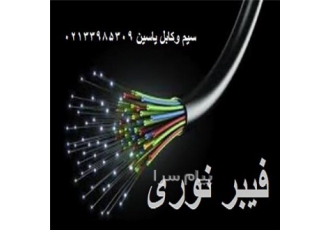 عرضه و فروش فیبر نوری در تهران فروش فیبرنوری فروش کابل های مخابراتی جهت