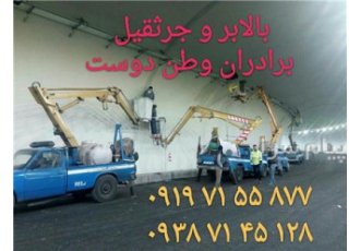 اجاره بالابر لجور در تهران اجاره بالابر لجور برای کلیه کار های بالابری