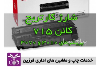 شارژ کارتریج در محل شما (فرزین)