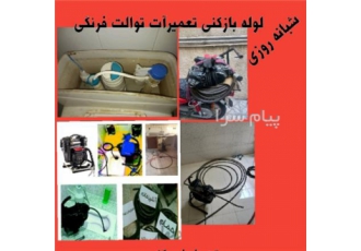 تعمیرآت توالت فرنگی شیرآلات شبانه روزی ۲۴ ساعته در تهران ✔لوله باز کنی