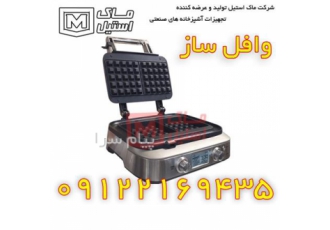دستگاه وافل سازاقساطی در تهران شرکت ماک استیل برای جلب رضایت بیشتر