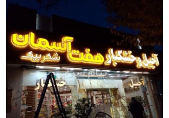 تابلو سازی در اصفهان حروف چنلیوم led تعمیر تابلو طراحی ساخت اجرای انواغ