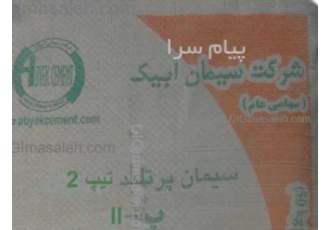 فروش سیمان تهران ، سیمان آبیک ، سیمان ساوه ، سیمان نائین ، سیمان سپاهان