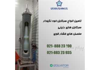 تامین انواع مفصل، سرکابل ساده و سرکابل خود نگهدار فشار قوی