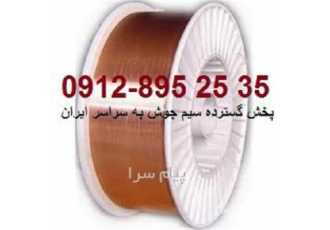 سم CO۲ بدون روکش مس (نانو) در تهران سیم جوش CO2 کاپرلس سیم CO2 بدون