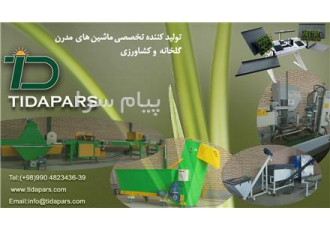 تجهیزات و ماشین های تخصصی گلخانه تیداپارس