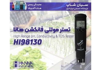 مولتی فانکشن هانا HANNA HI۹۸۱۳۰ مخصوص EC/TDS/PH در تهران تستر مولتی