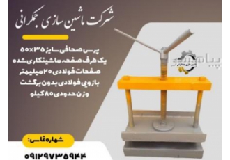 دستگاه پرس صحافی