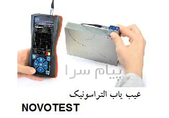 دستگاه عیب یاب آلتراسونیک مدل NOVOTEST UD2 301