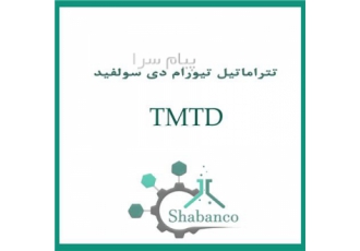 فروش TMTD/قیمت TMTD در تهران TMTD یا تترا متیل تیورام دی سولفید شتاب
