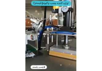 چسب وکیوم (بلیستر) درود مفتخرم به اطلاع برسانم تولیدات جدید شرکت رستاک