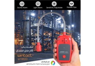 گازسنج متان وینتکت WT۸۸۲۰ در تهران گازسنج متان وینتکت Wintact WT8820