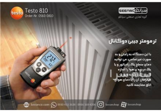 قیمت خرید دماسنج لیزری دوکاناله تستو ۸۱۰ در تهران دماسنج لیزری دوکاناله