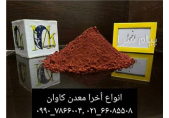 فروش و خرید پودر اخرا در تهران تولید و فروش انواع اخراهای باکیفیت معدن