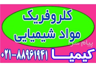 کلروفریک