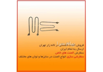 المنت میله ای   المنت صنعتی  استخری
