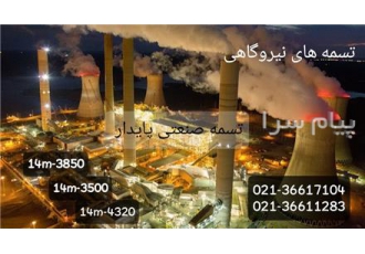 تسمه نیروگاه