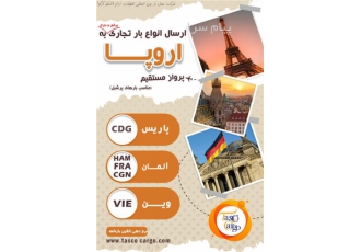 ارسال انواع بار به اروپا
